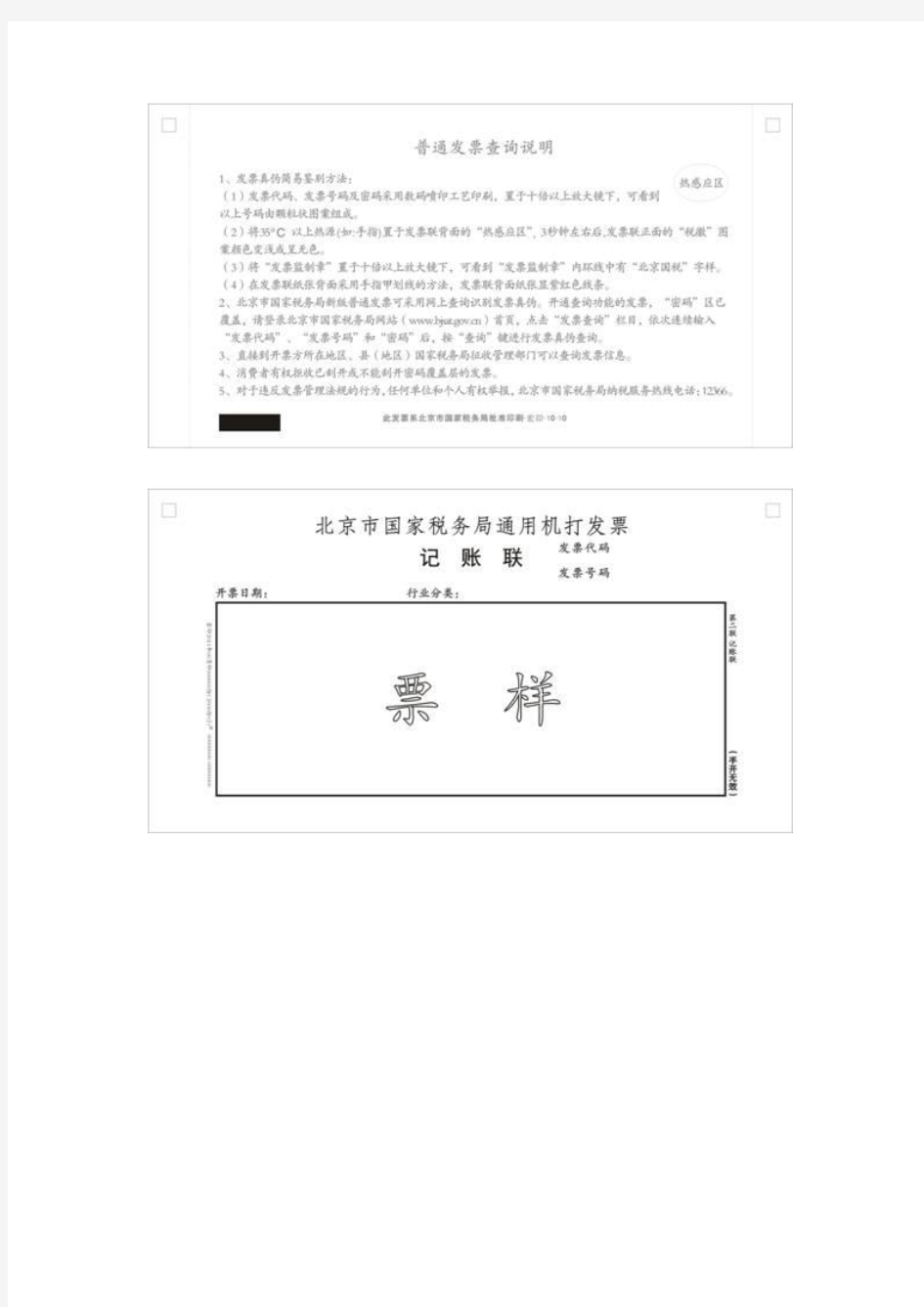 2011版北京市国家税务局通用机打发票通用手工发票 票样