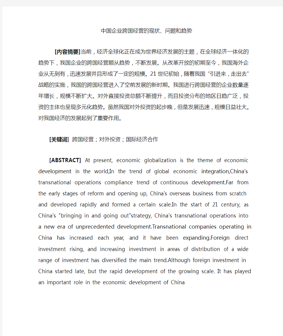 中国企业跨国经营的现状、问题和趋势