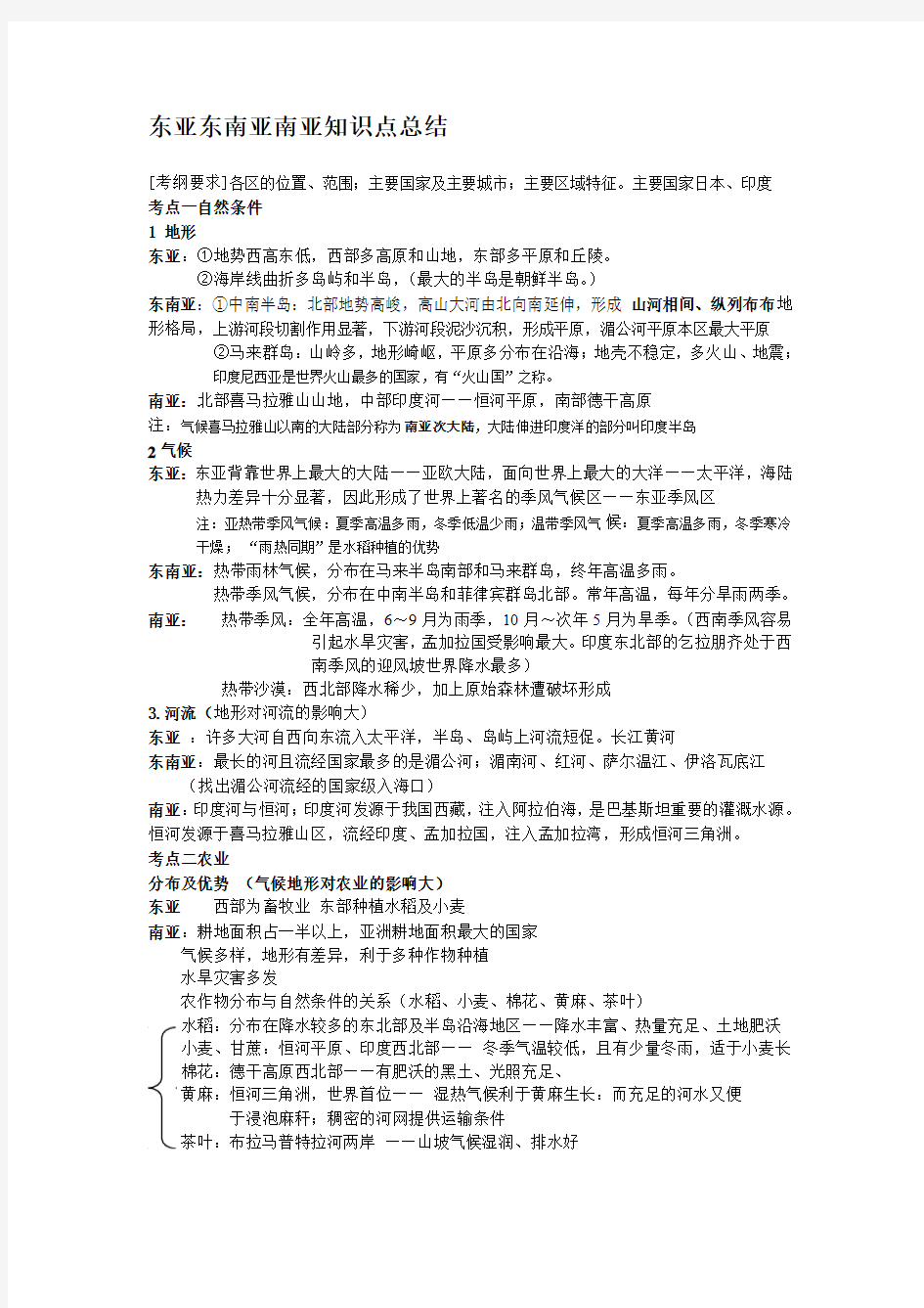 东亚东南亚南亚知识点总结