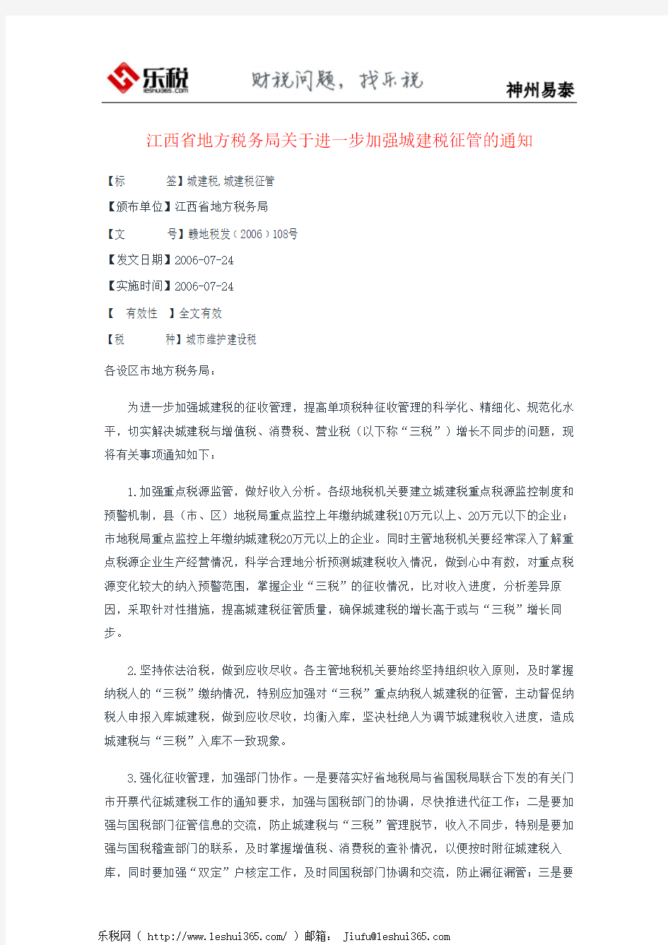 江西省地方税务局关于进一步加强城建税征管的通知