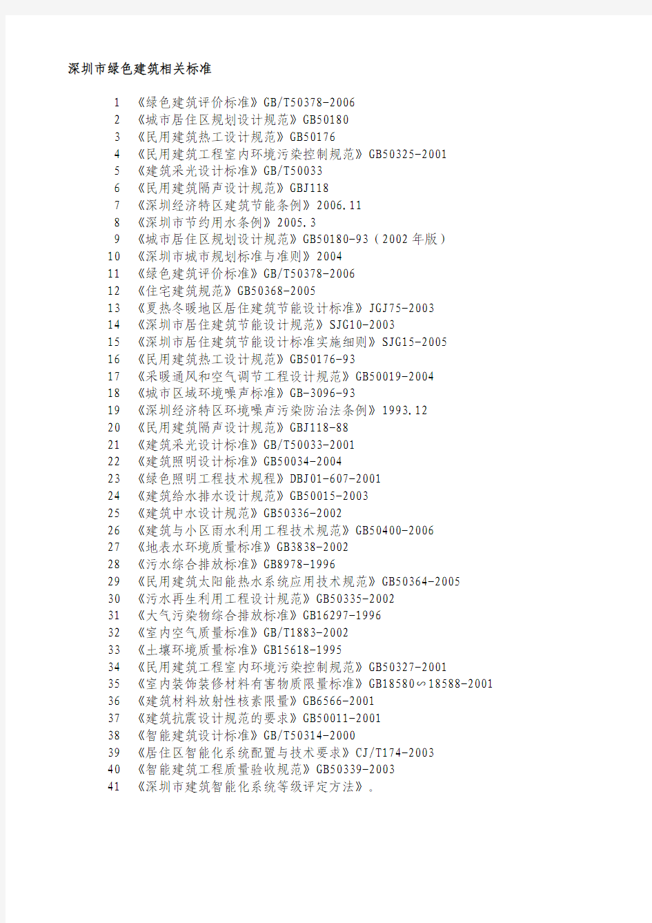 深圳市绿色建筑相关标准