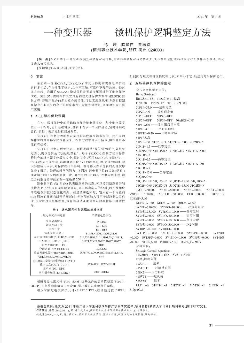 一种变压器SEL微机保护逻辑整定方法