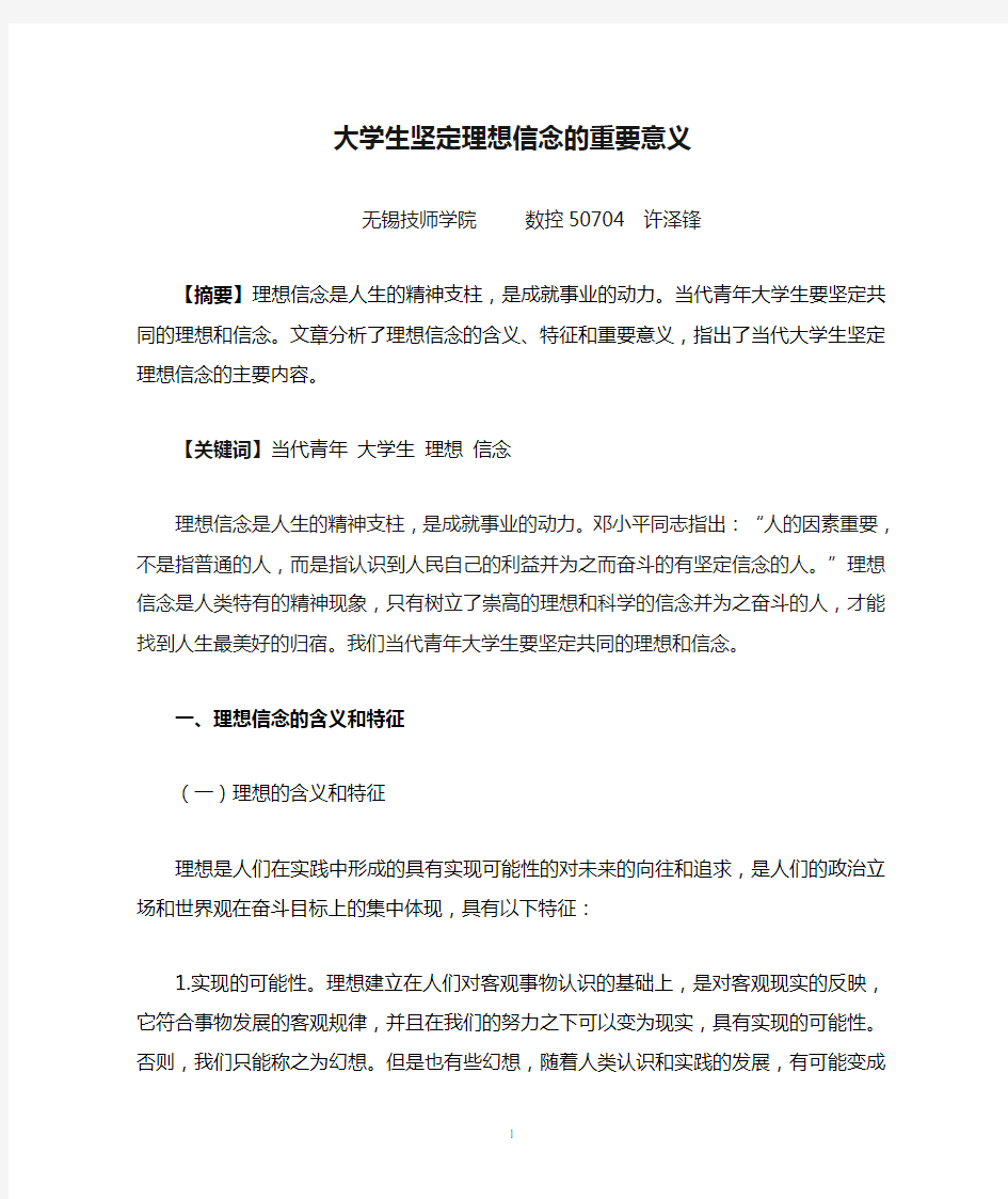 大学生坚定理想信念的重要意义