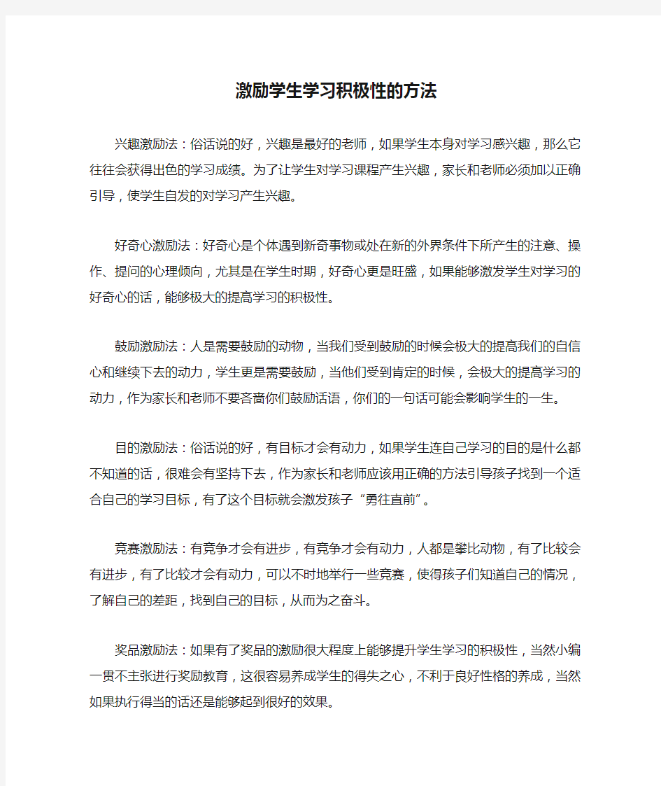 激励学生学习积极性的方法