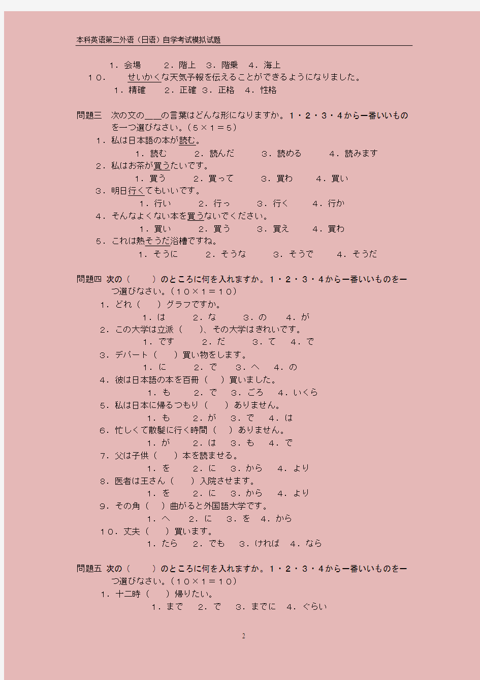 本科第二外语日语自学考试模拟试题