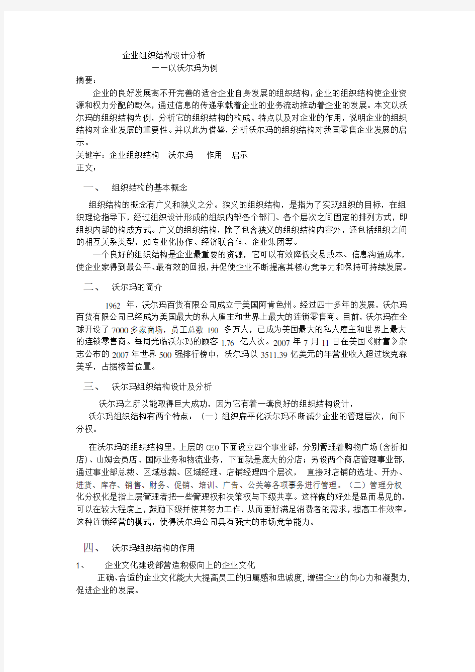 组织结构管理论文