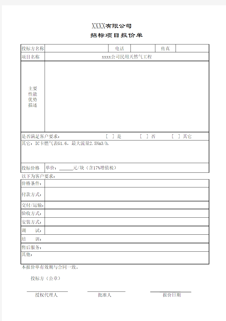 燃气表工程招标项目报价单1