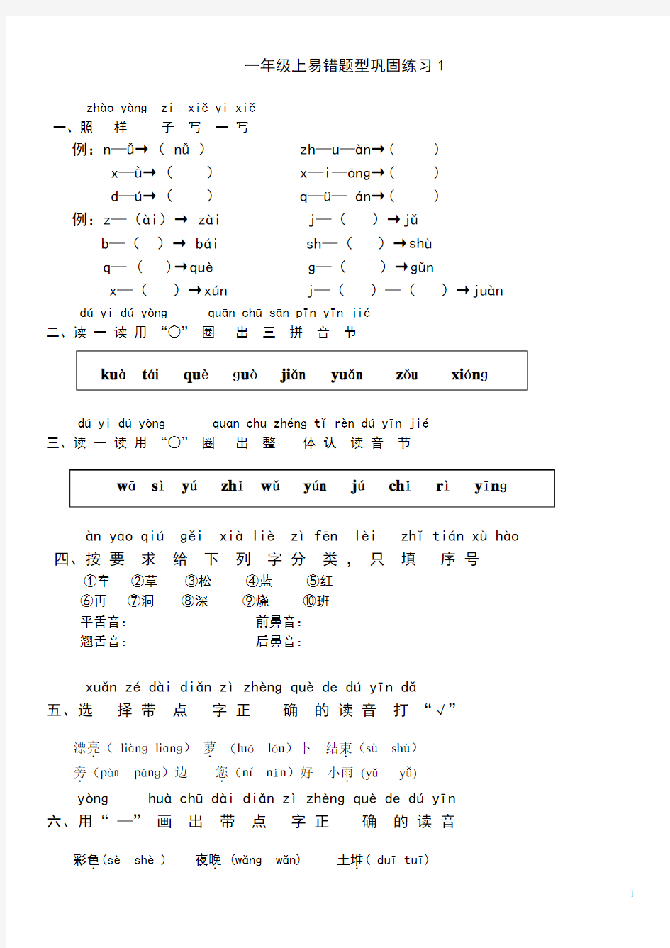 一年级上拼音易错题