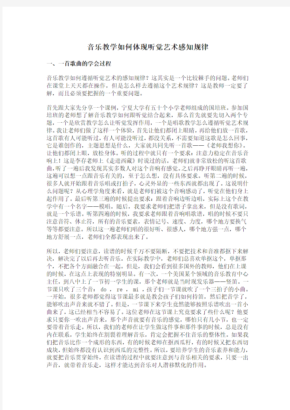 音乐教学如何体现听觉艺术感知规律