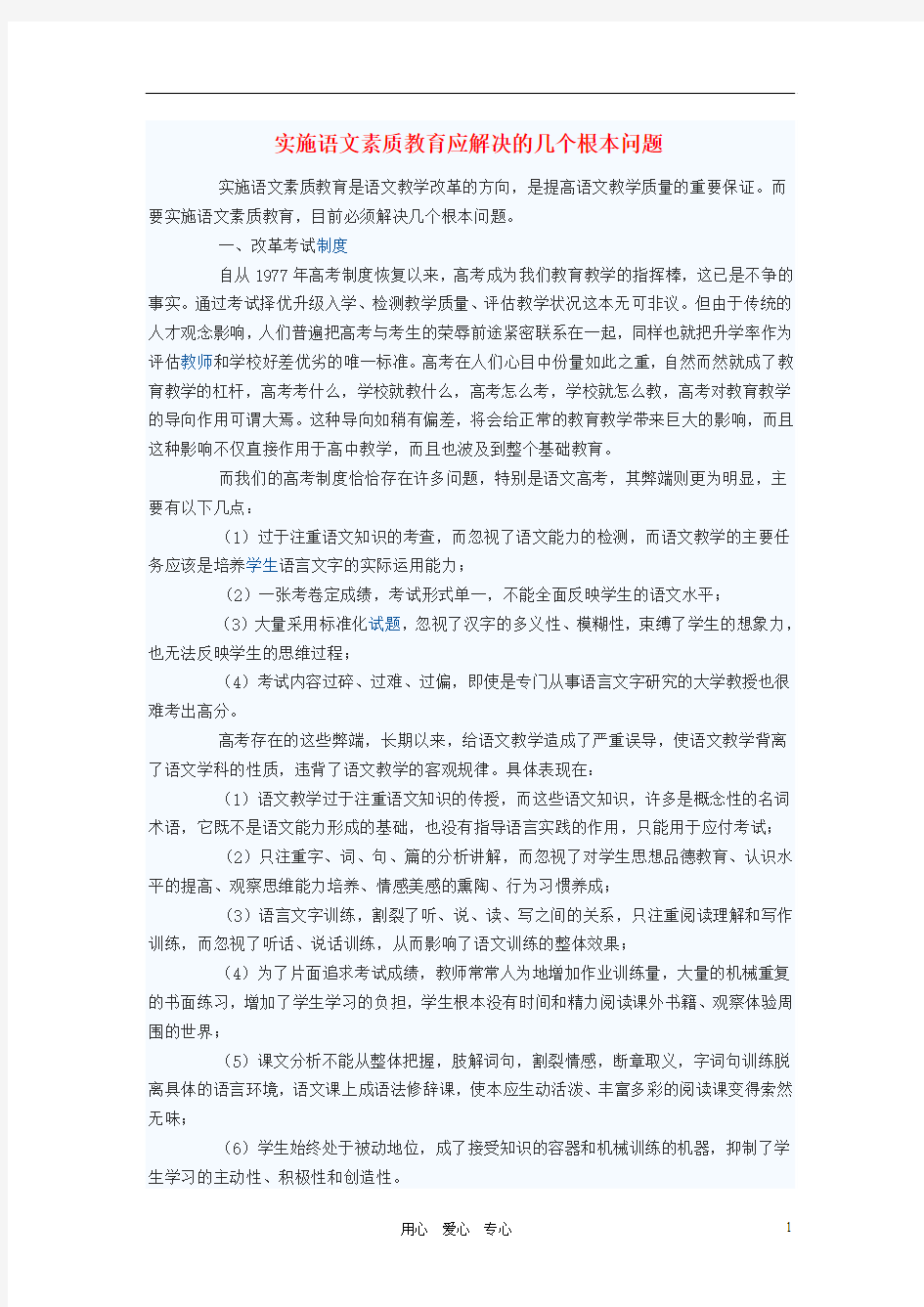 初中语文教学论文 实施语文素质教育应解决的几个根本问题