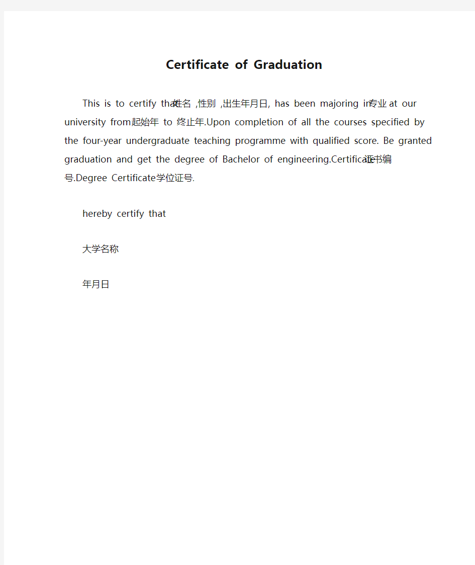 英文毕业证明书Certificate of Graduation