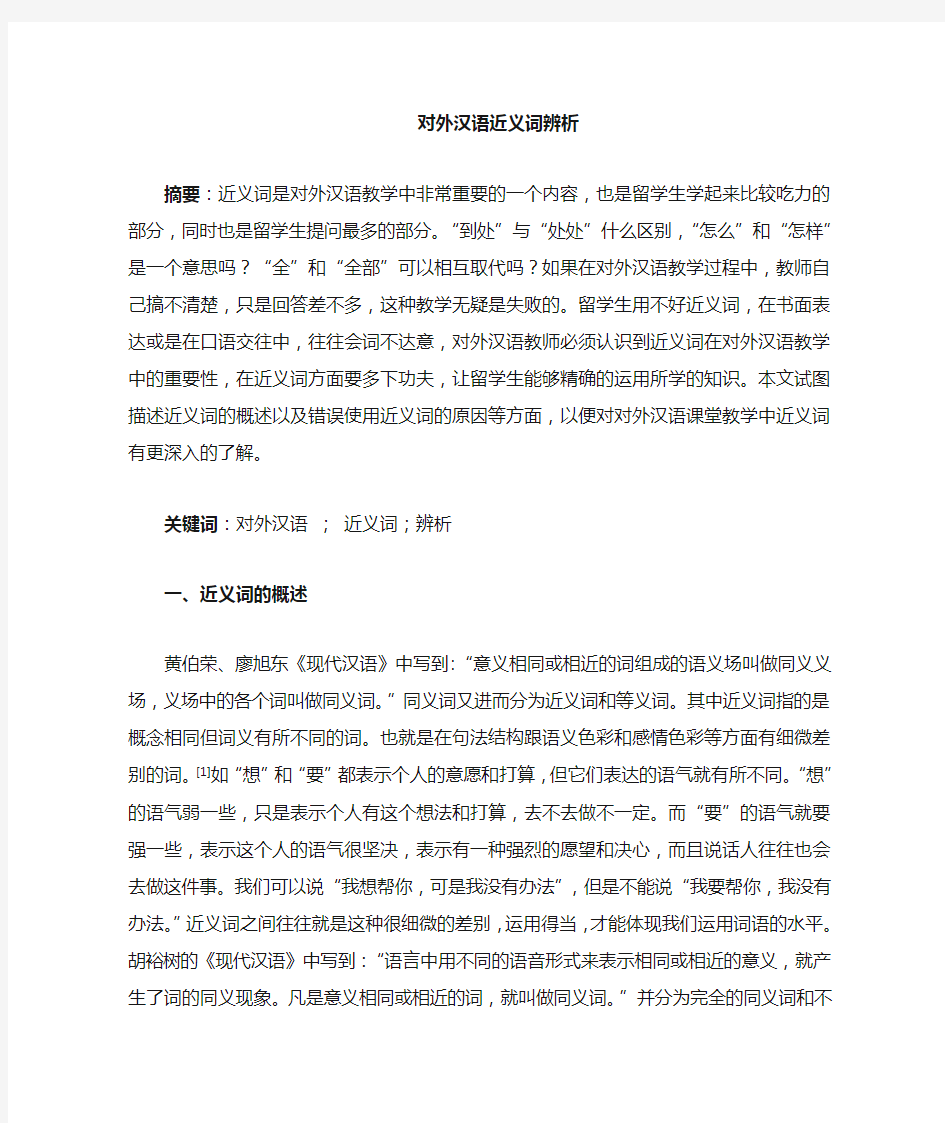 对外汉语教学中的近义词辨析