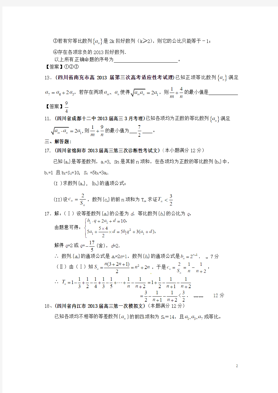 四川省各地市2013年高考数学最新联考试题分类汇编(4)数列 无锡新领航教育