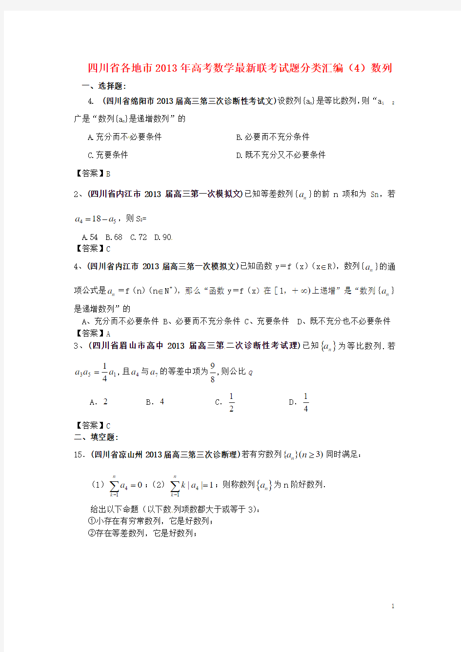 四川省各地市2013年高考数学最新联考试题分类汇编(4)数列 无锡新领航教育