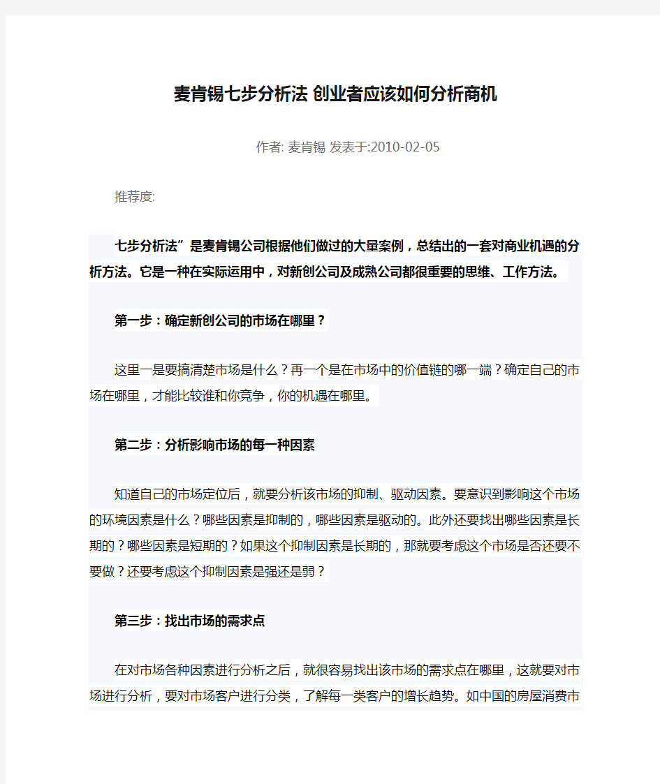 麦肯锡七步分析法 创业者应该如何分析商机