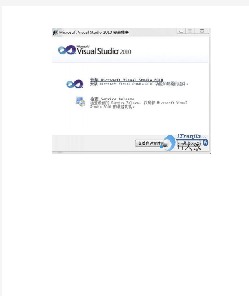 Microsoft Visual Studio 2010安装教程图解!