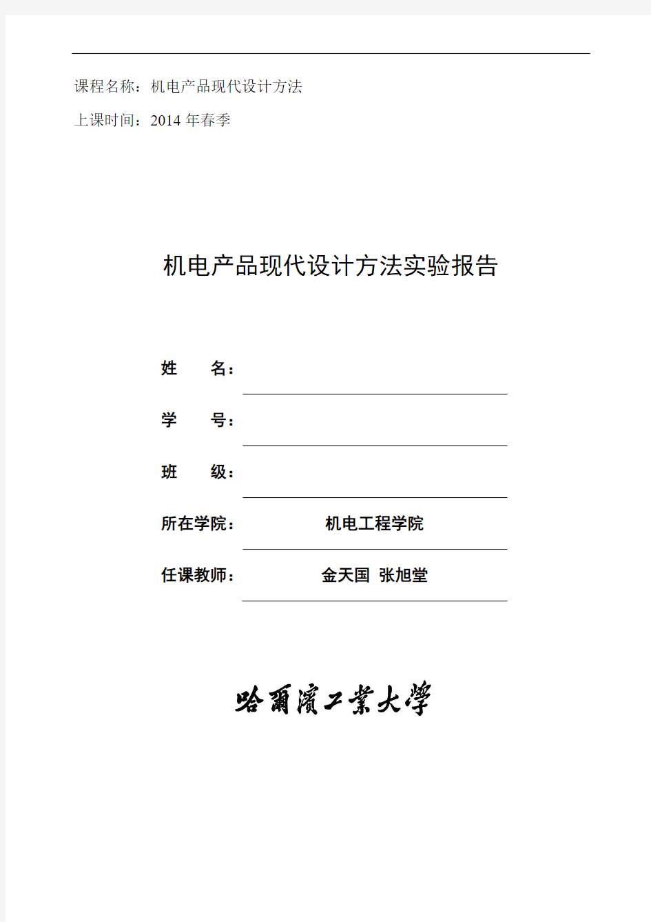 机电产品现代设计方法实验报告