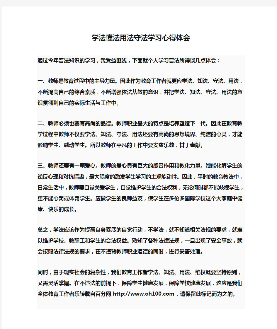 学法懂法用法守法学习心得体会