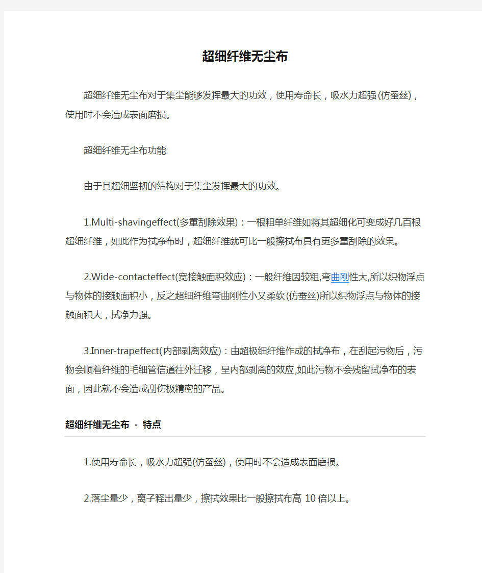 超细纤维无尘布