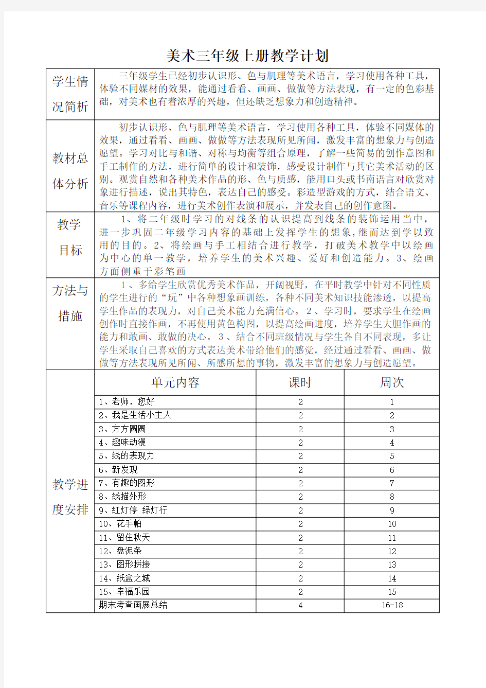 湘教版美术三年级上册教学计划