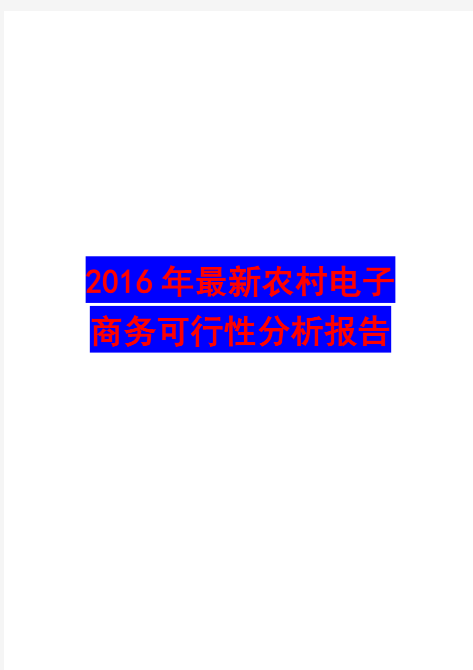 【最新完整版计划、行业分析】2016年最新农村电子商务可行性分析报告