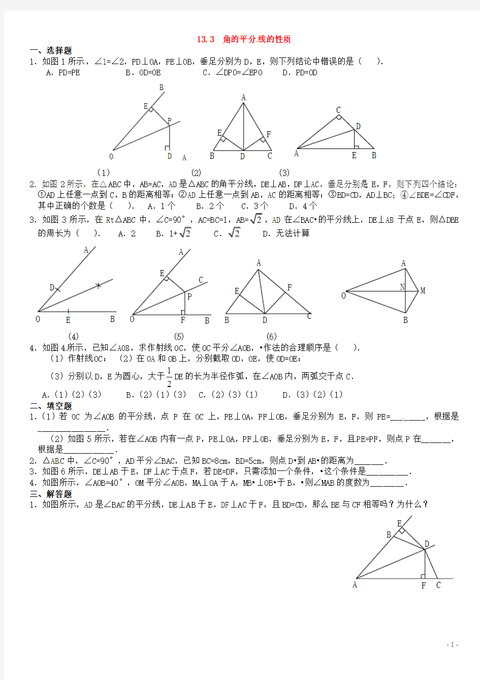 八年级数学上册_11.3《角的平分线的性质》习题精选_新人教版