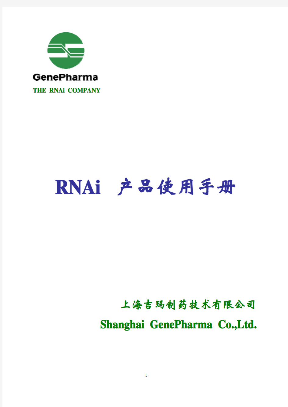 siRNA 中文操作手册(lipo2000)