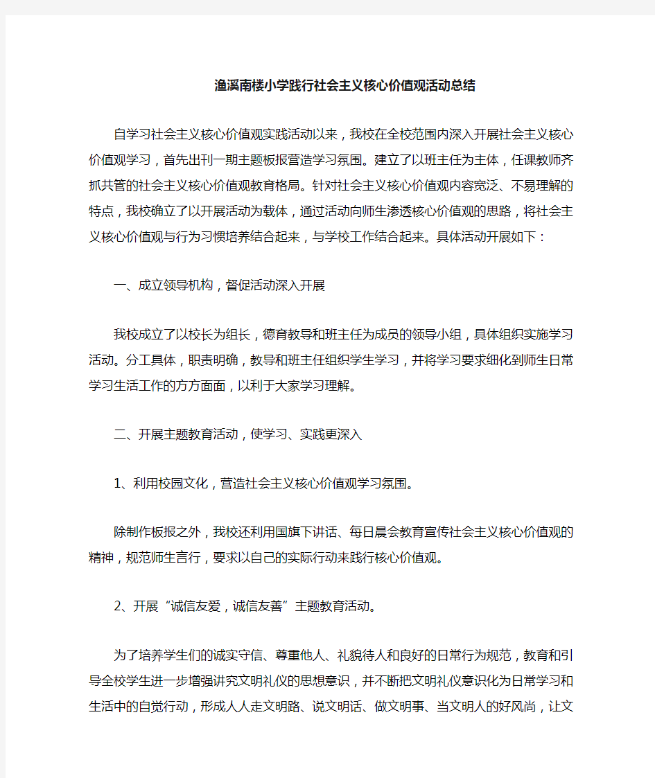 社会主义核心价值观主题活动总结