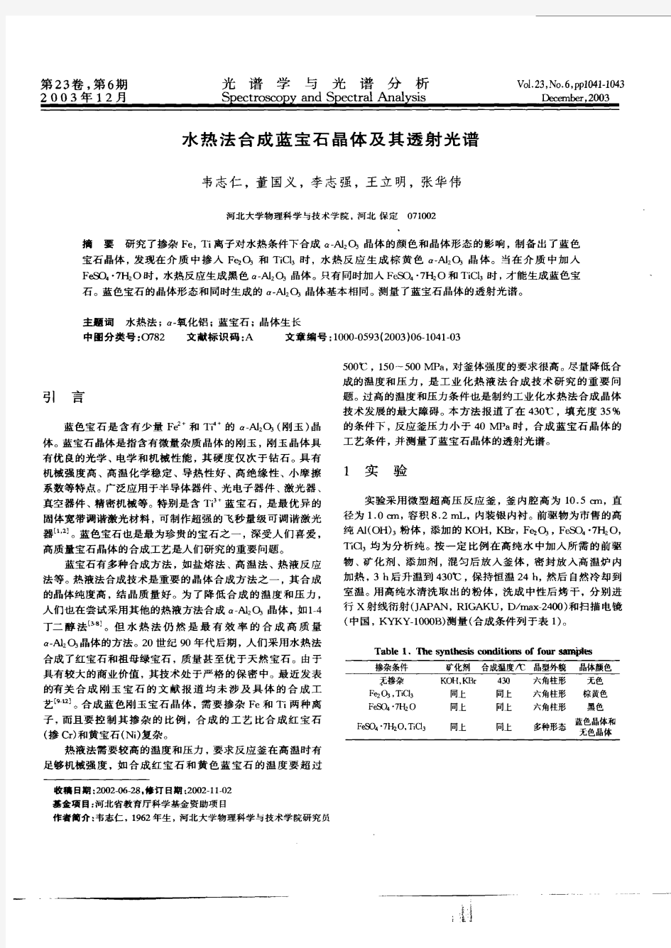 水热法合成蓝宝石晶体及其透射光谱