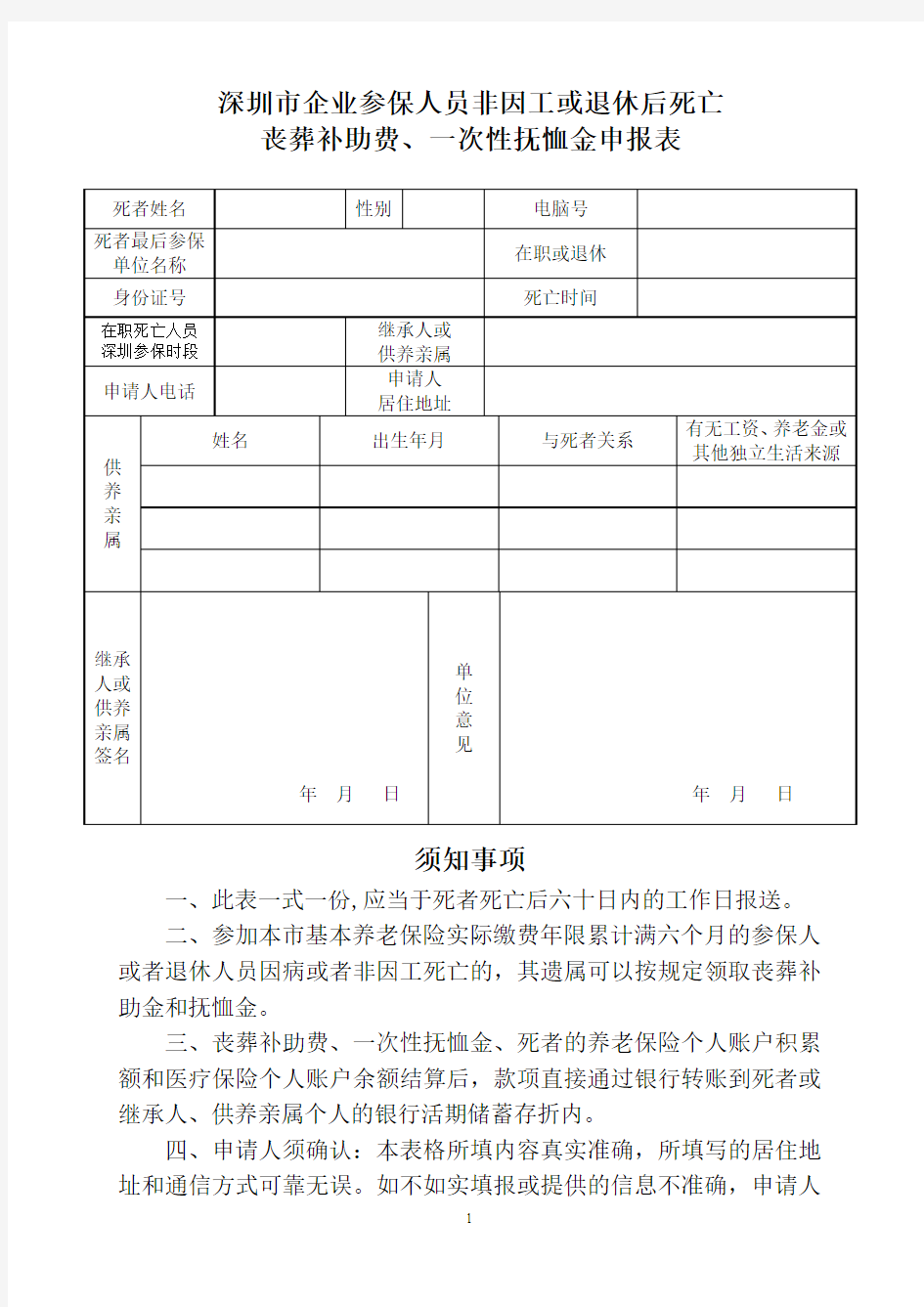 深圳市企业参保人员非因工或退休后死亡 丧葬补助费、一次性抚恤金