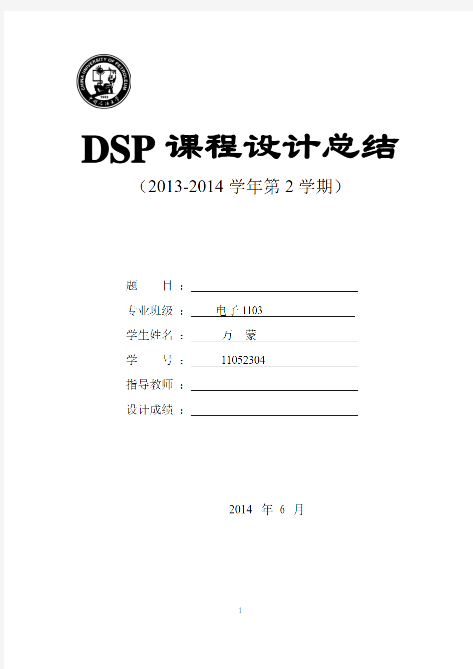 dsp课程设计实验报告总结