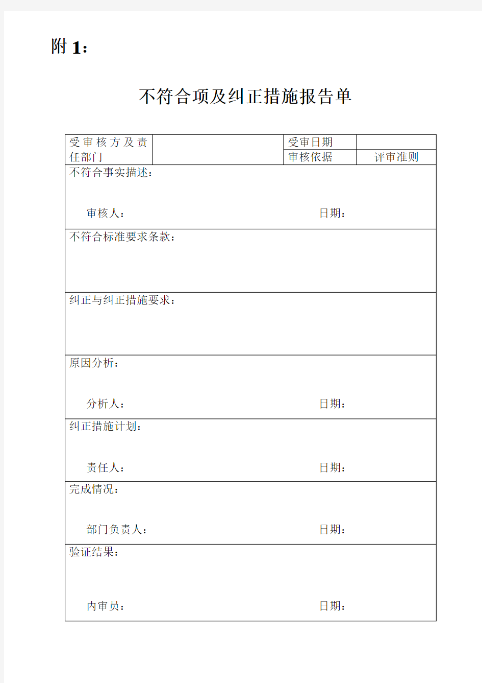 内审不符合项及纠正措施