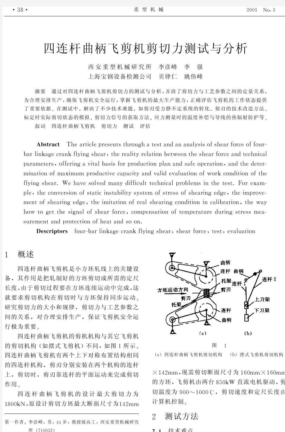 四连杆曲柄飞剪机剪切力测试与分析