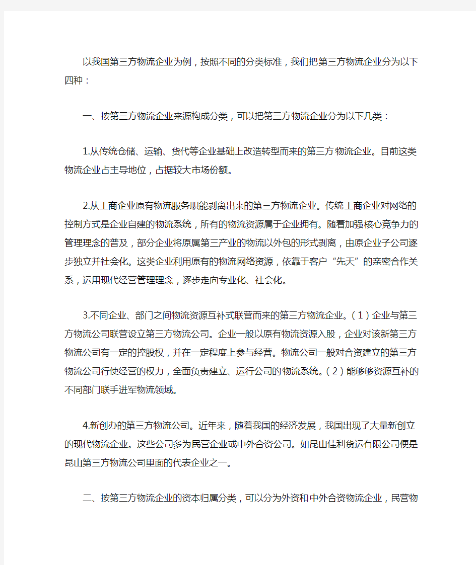 以我国第三方物流企业为例