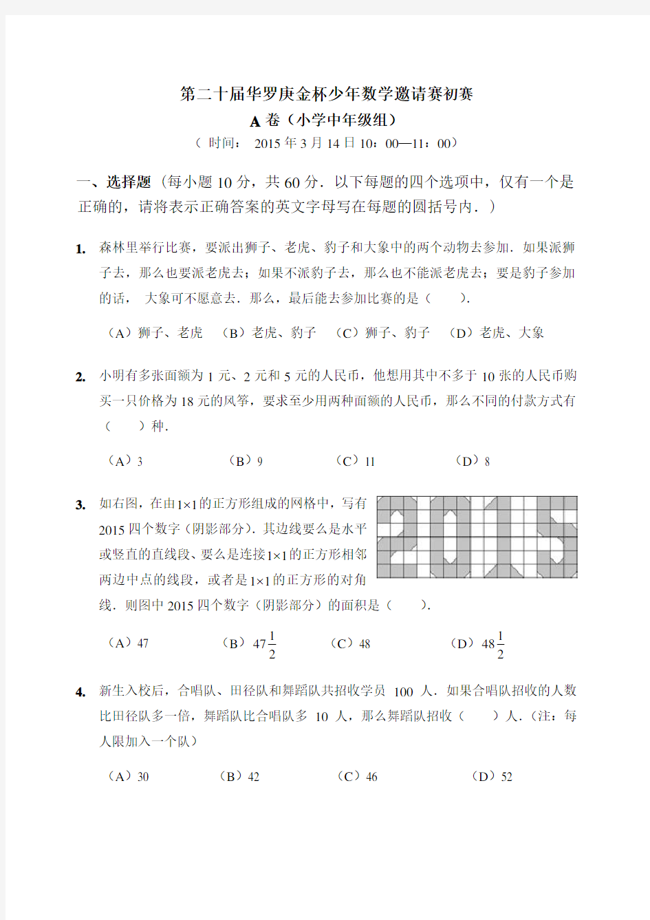 第二十届华罗庚金杯少年数学邀请赛初赛试卷A卷(小学中年级组)