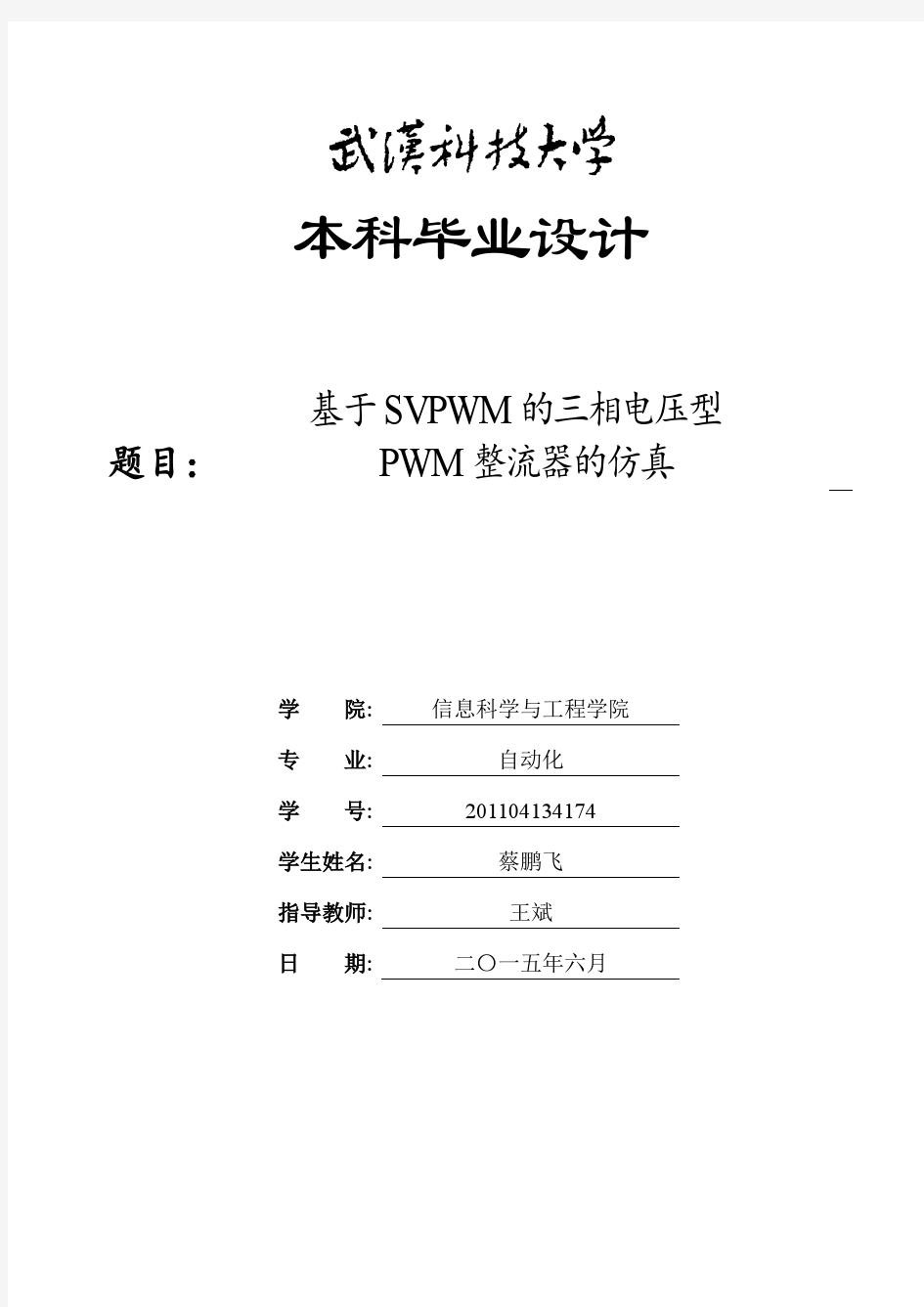 基于SVPWM的三相电压型PWM整流器的仿真设计