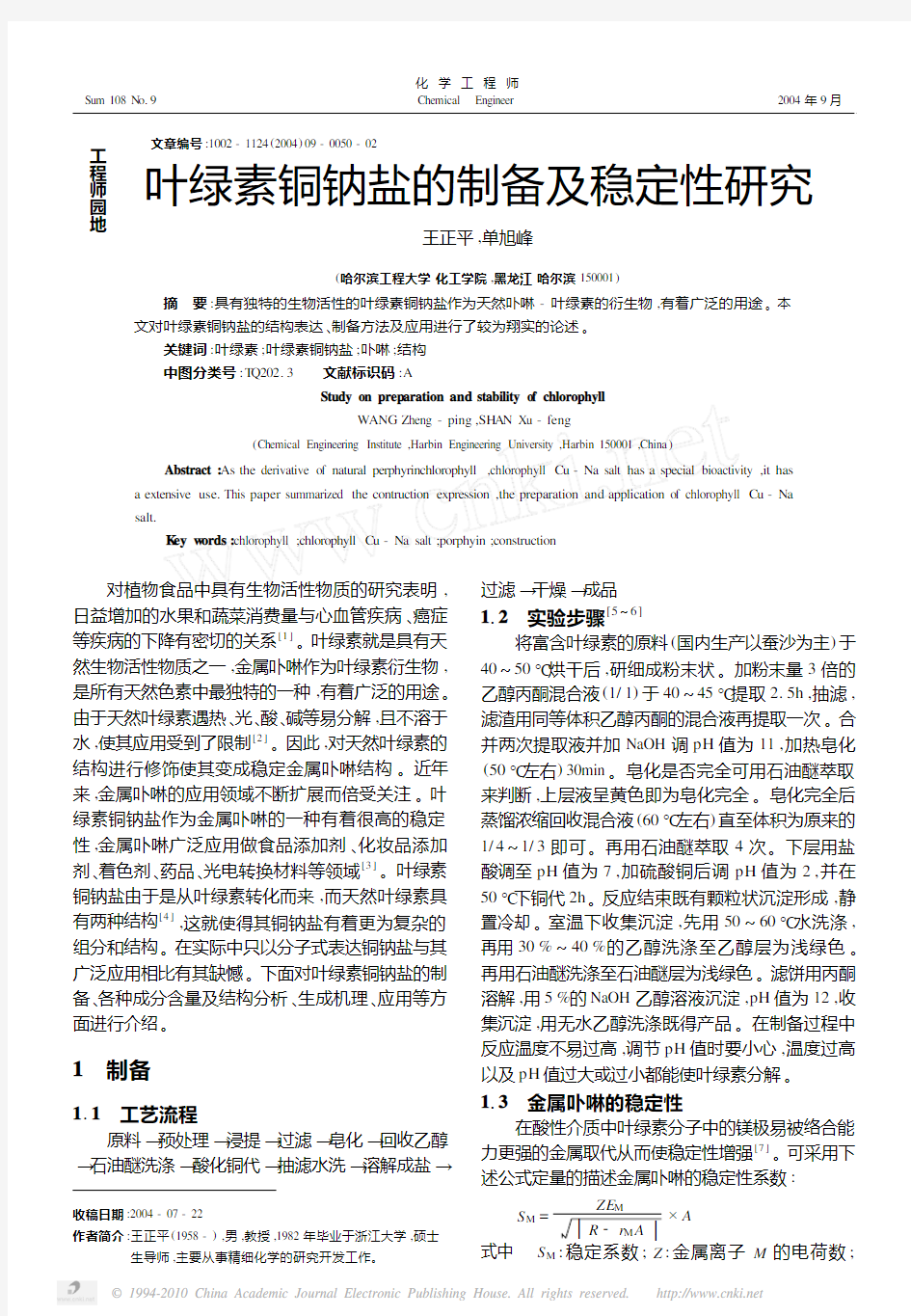 叶绿素铜钠盐的制备及稳定性研究_王正平