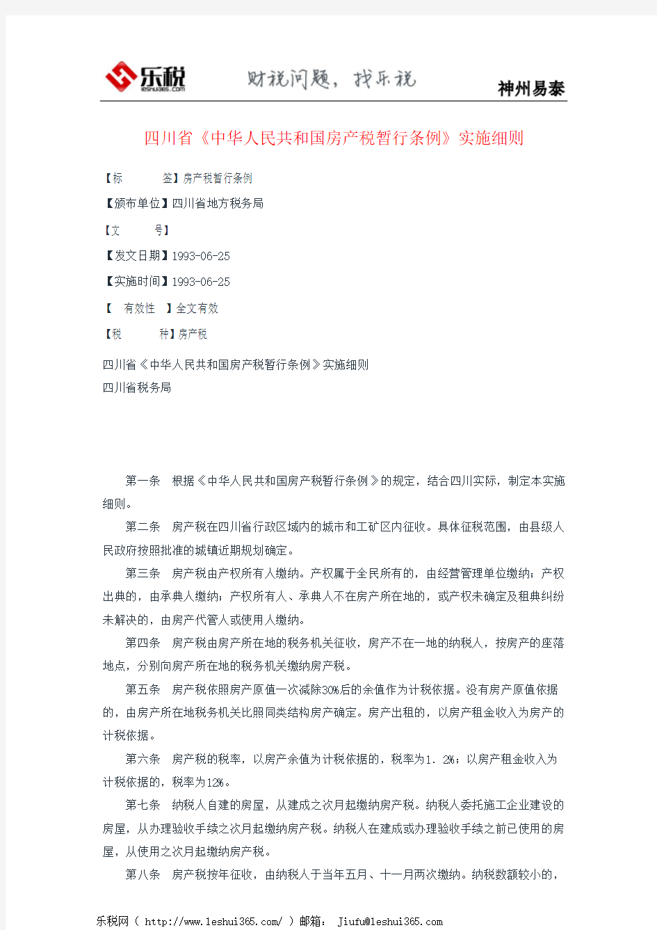 四川省《中华人民共和国房产税暂行条例》实施细则