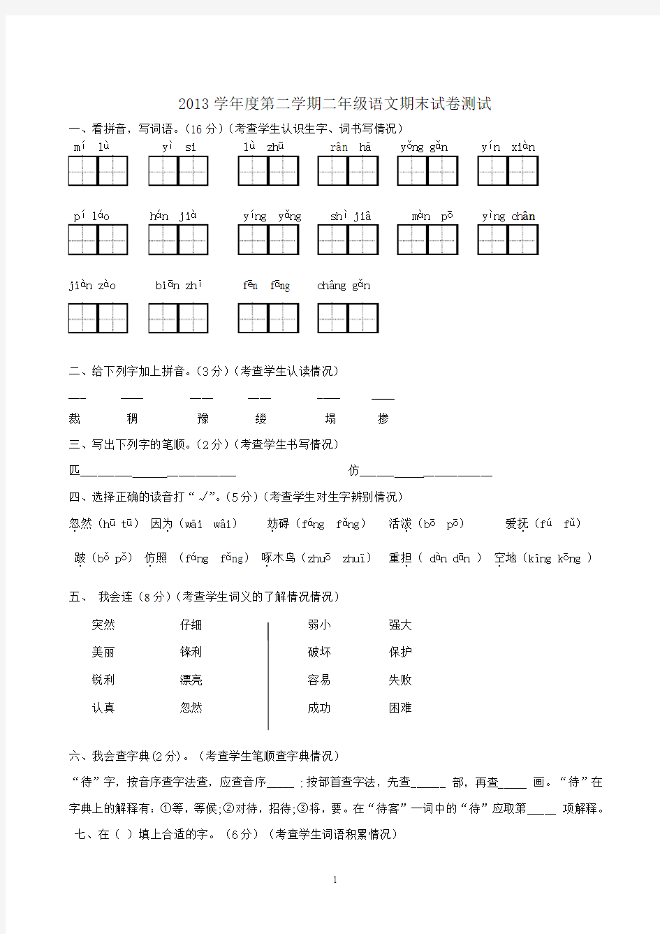 2013二年级语文下册期末试卷及答案