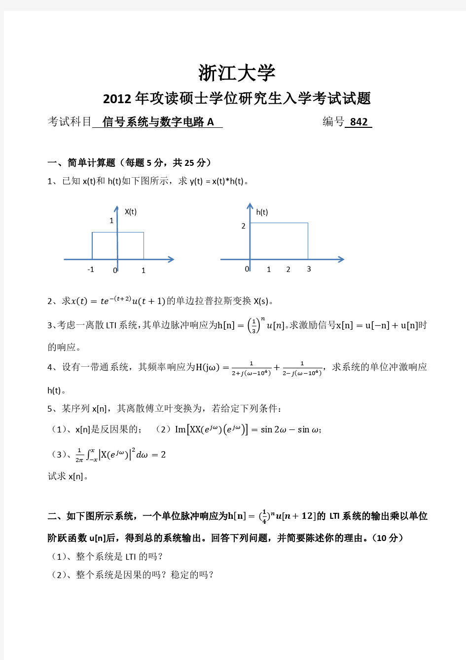 浙江大学硕士生入学考试842试卷