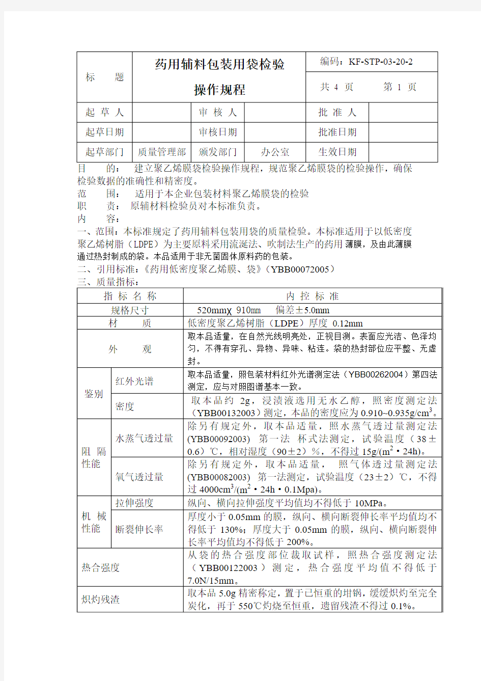 2015版药典《药用辅料包装用袋检验操作规程》