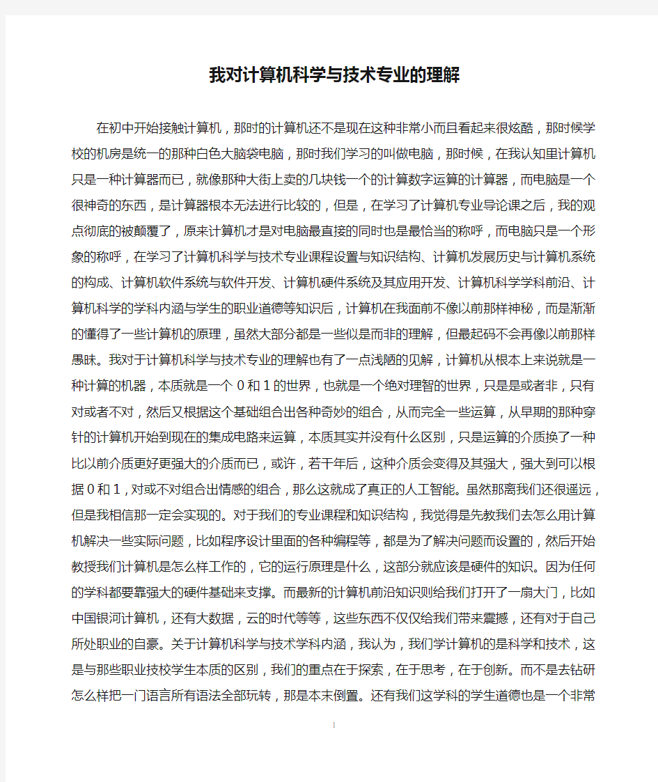 我对计算机科学与技术专业的理解