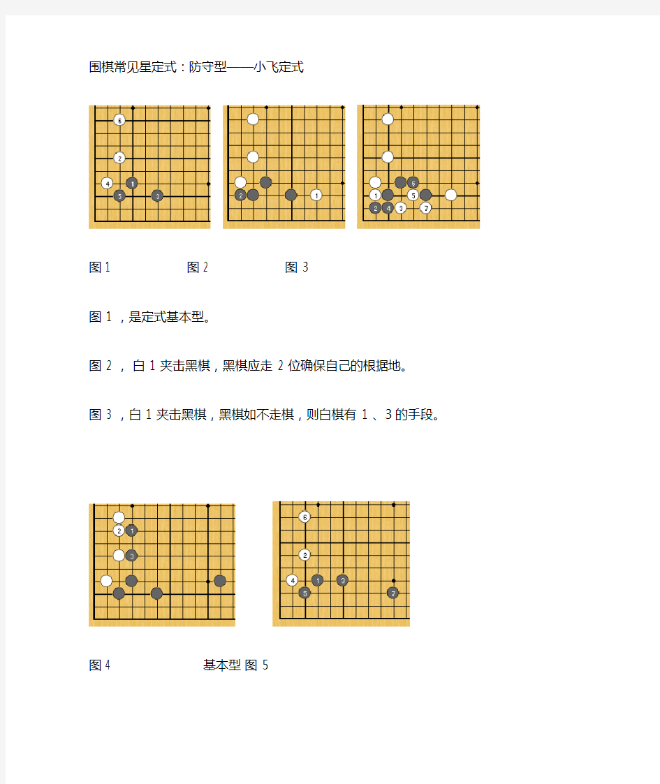 围棋常见星定式——防守型--小飞定式