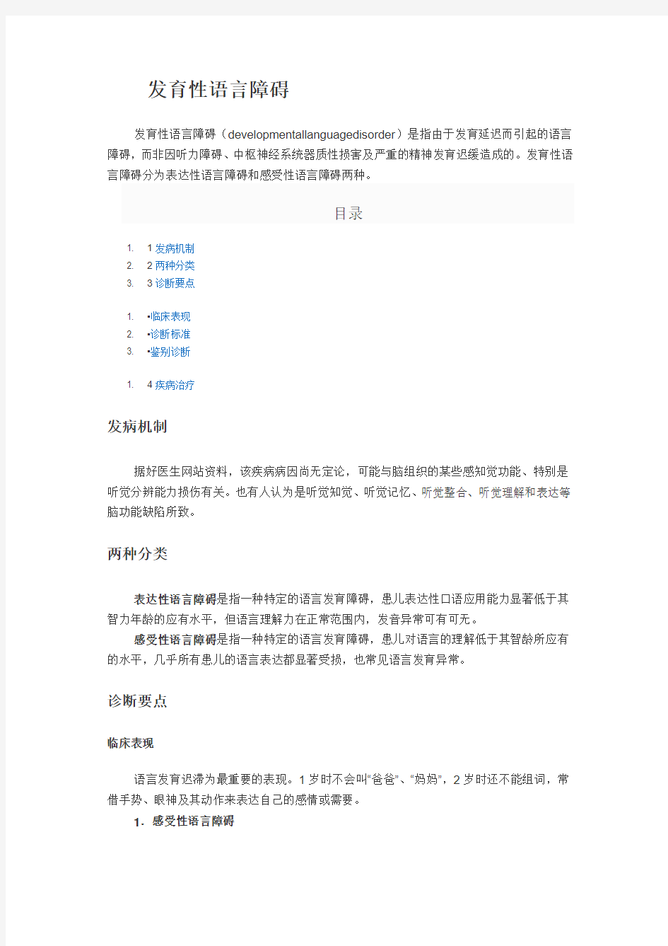 发育性语言障碍