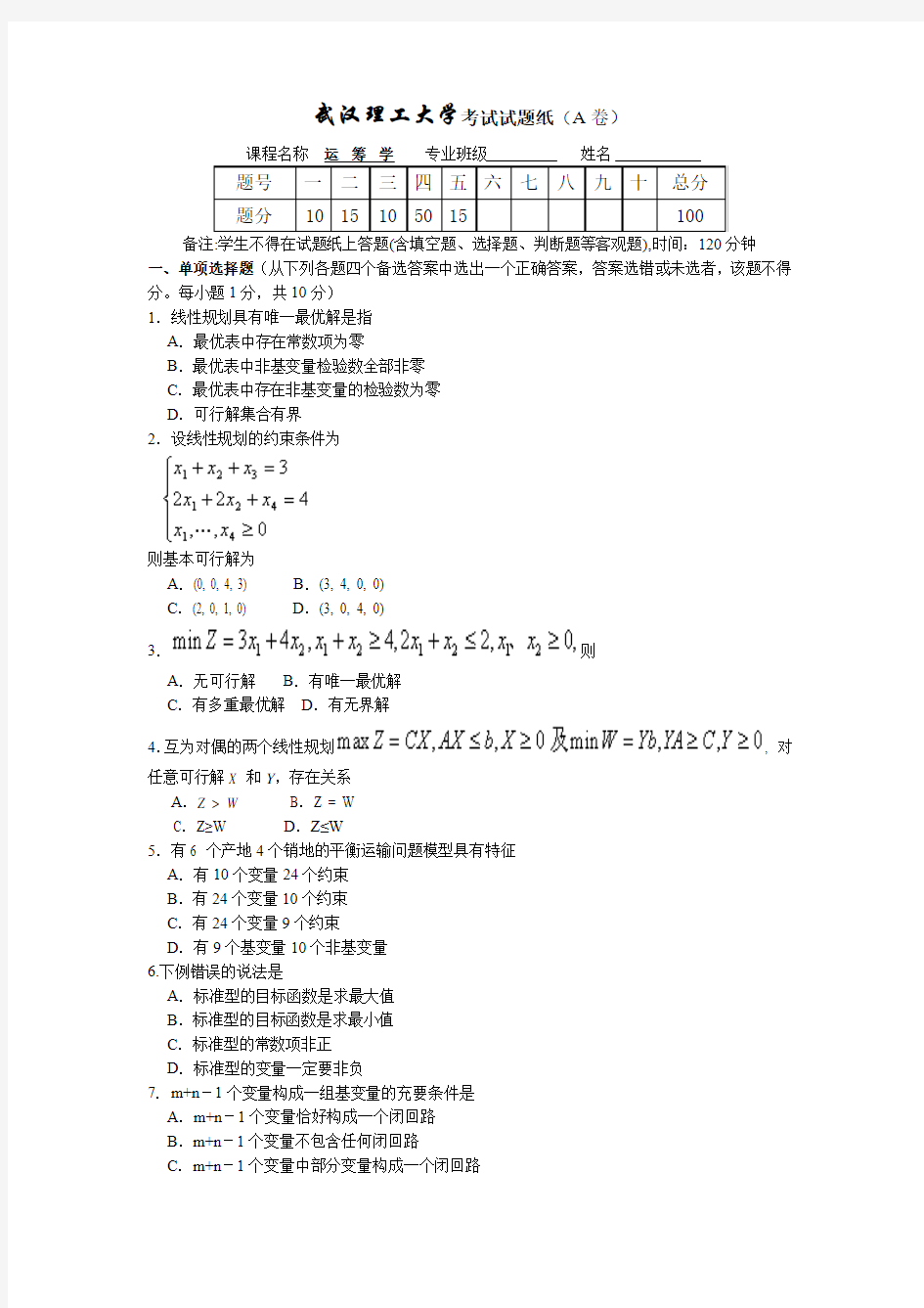 运筹学试题及答案(武汉理工大学)