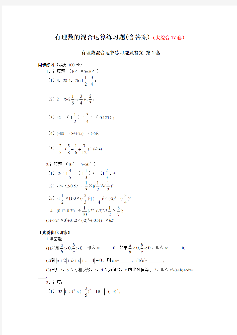 有理数的混合运算练习题(含答案)(大综合17套)