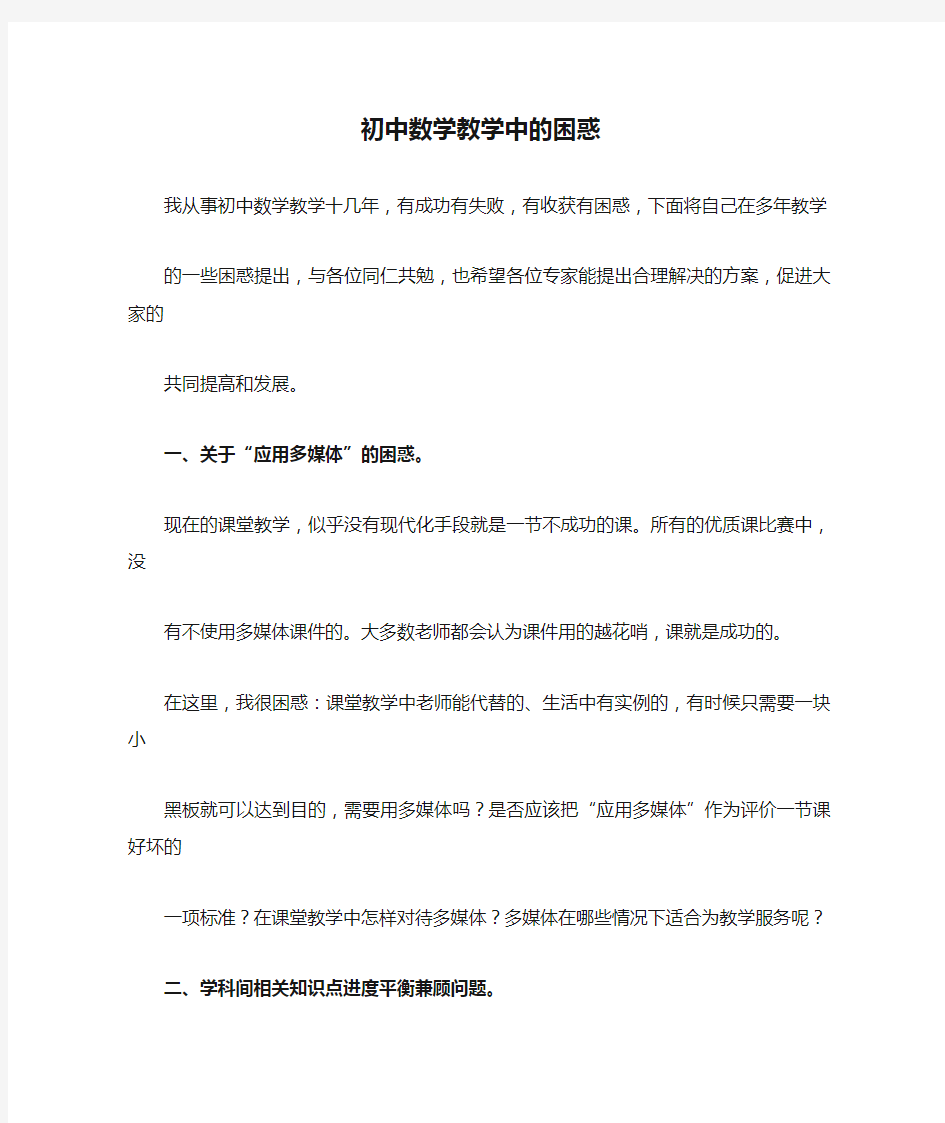 初中数学教学中的困惑