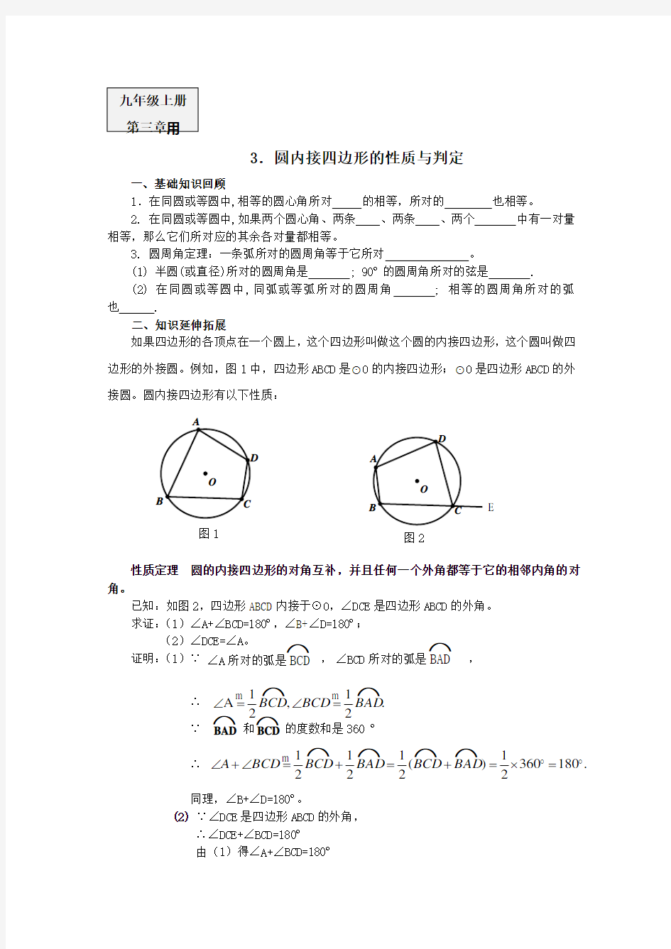 3.圆内接四边形的性质与判定