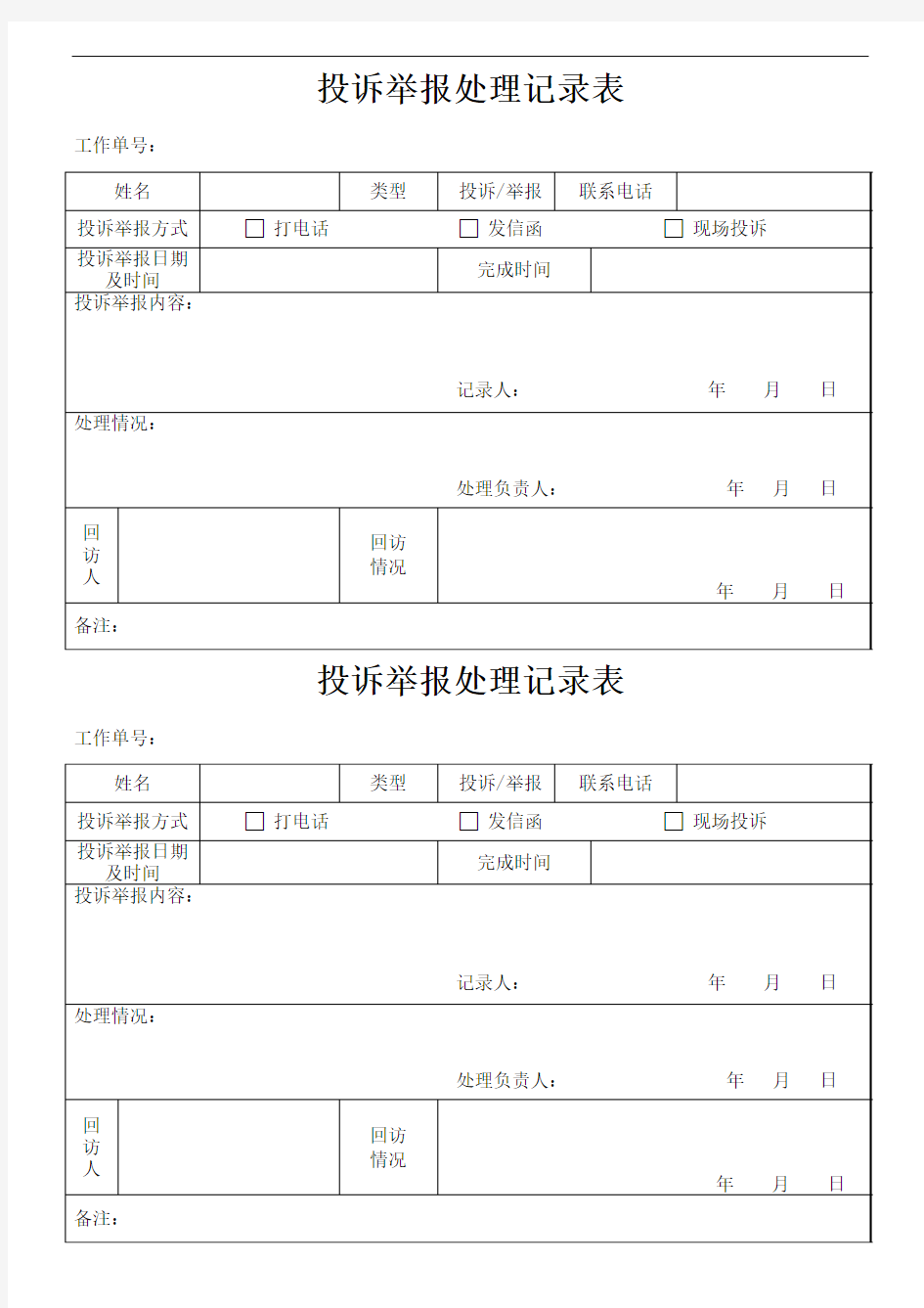 投诉举报处理记录表