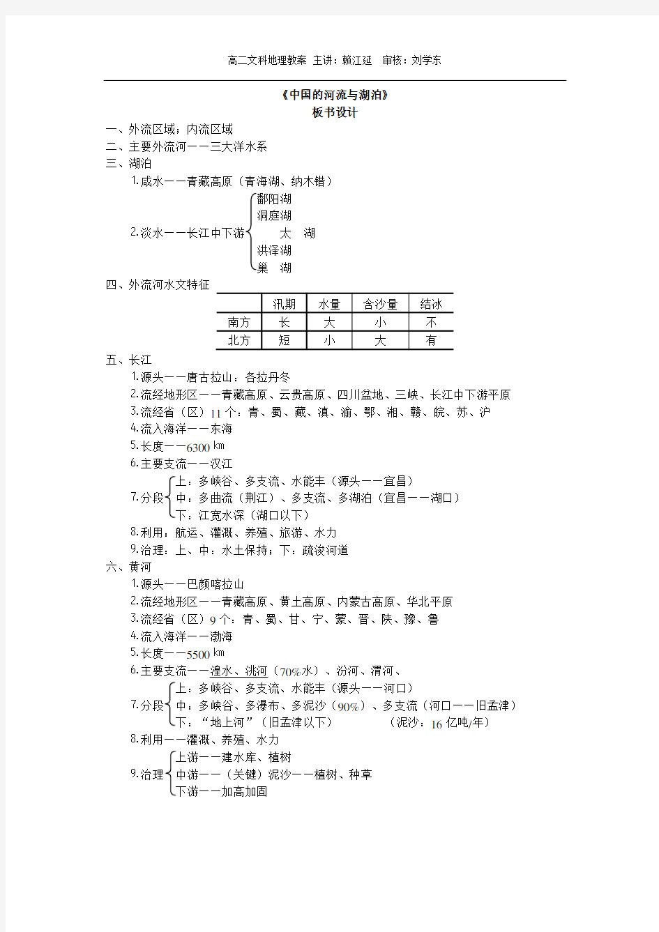 中国的河流和湖泊教案